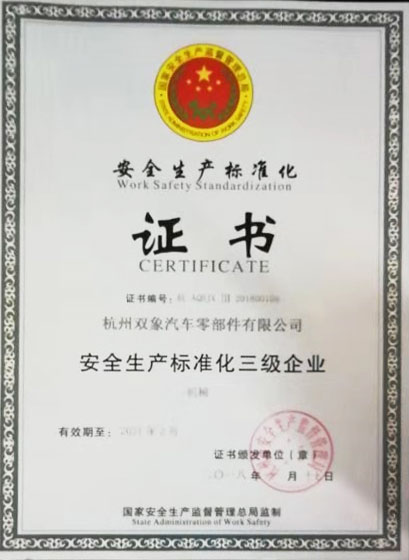 安全生產(chǎn)標(biāo)準化三級企業(yè)